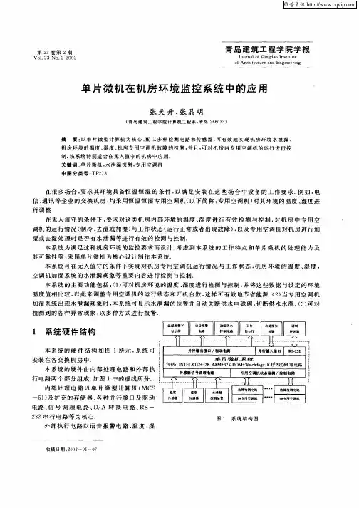 单片微机在机房环境监控系统中的应用