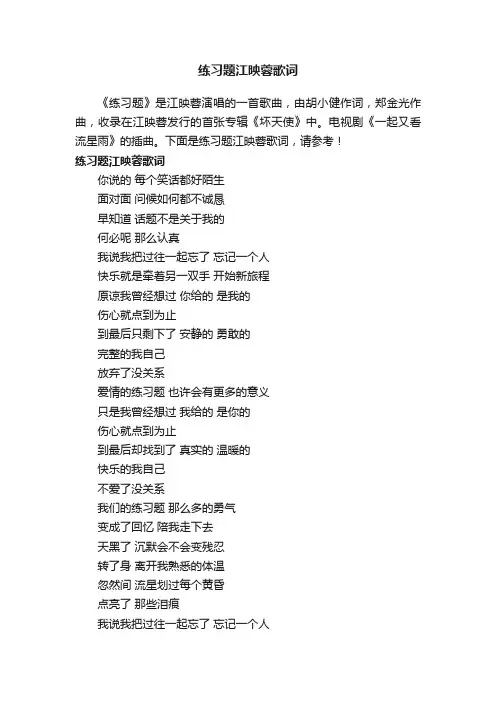 练习题江映蓉歌词
