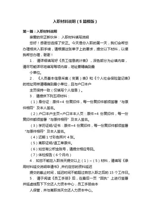 入职材料说明（5篇模版）