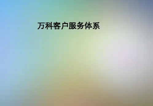 万科客户服务体系