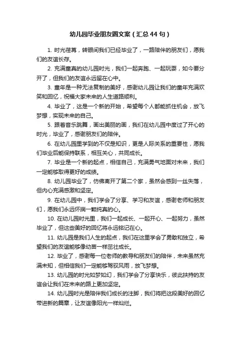 幼儿园毕业朋友圈文案（汇总44句）