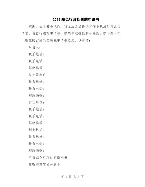 2024减免行政处罚的申请书