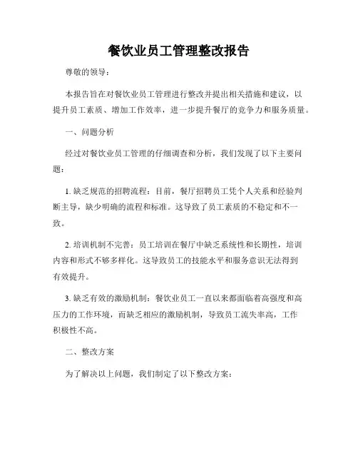 餐饮业员工管理整改报告