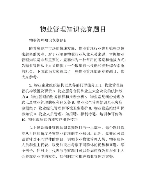 物业管理知识竞赛题目