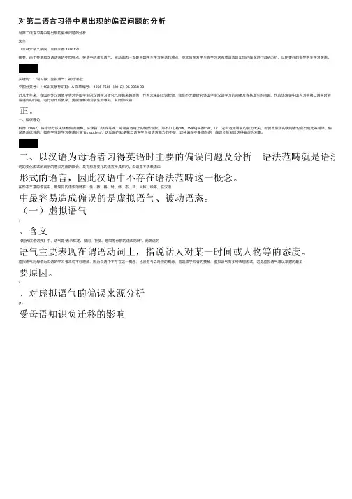 对第二语言习得中易出现的偏误问题的分析