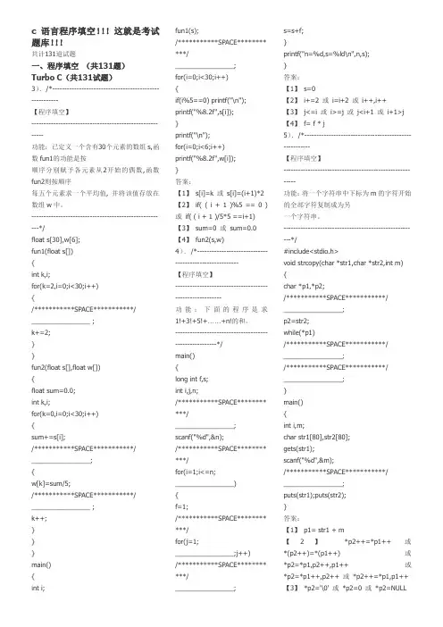 (完整版)全真c语言程序填空题考试题库