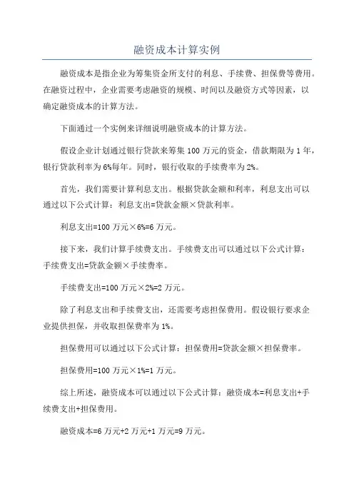 融资成本计算实例