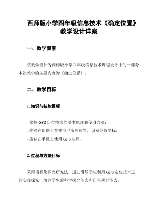 西师版小学四年级信息技术《确定位置》教学设计详案