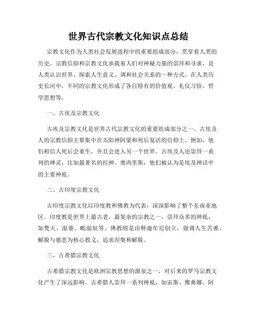 世界古代宗教文化知识点总结