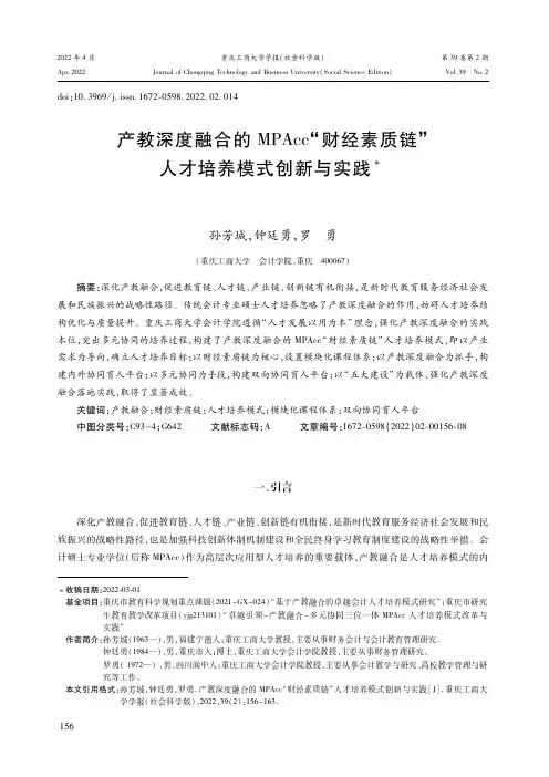 产教深度融合的MPAcc“财经素质链”人才培养模式创新与实践