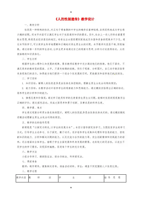 八年级生物下册 7_2_4 人的性别遗传教案 (新版)新人教版