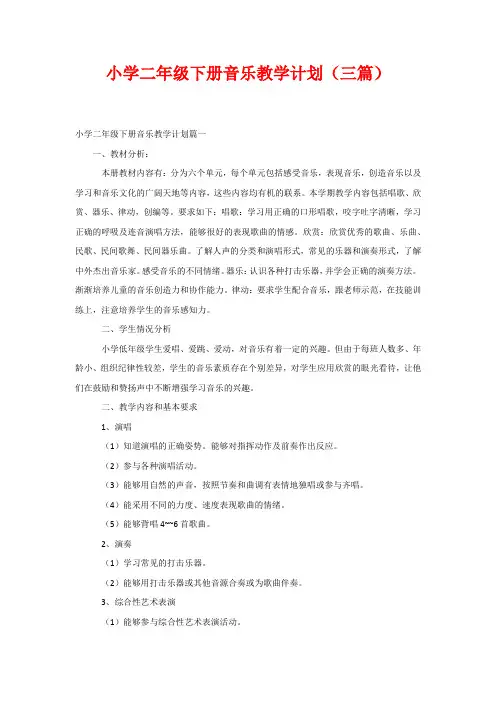 小学二年级下册音乐教学计划(三篇)