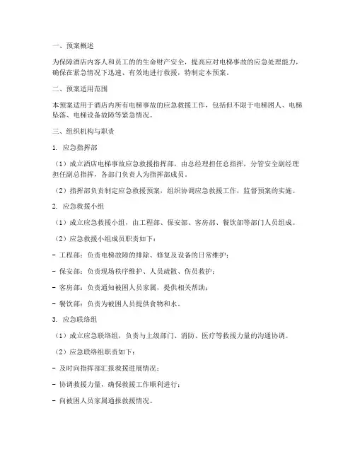 酒店电梯事故应急救援预案