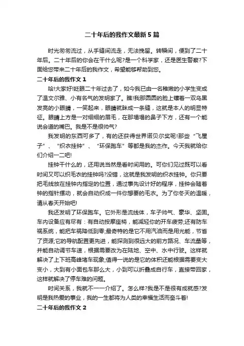 二十年后的我作文最新5篇