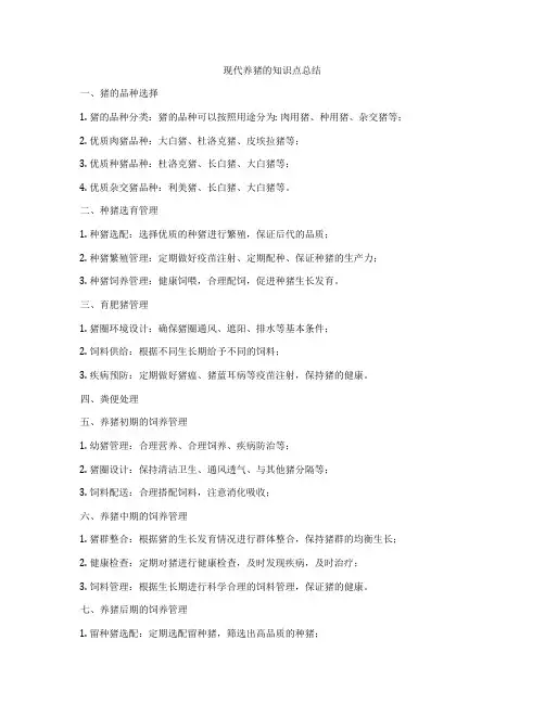 现代养猪的知识点总结