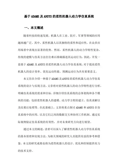 基于ADAMS及ANSYS的柔性机器人动力学仿真系统