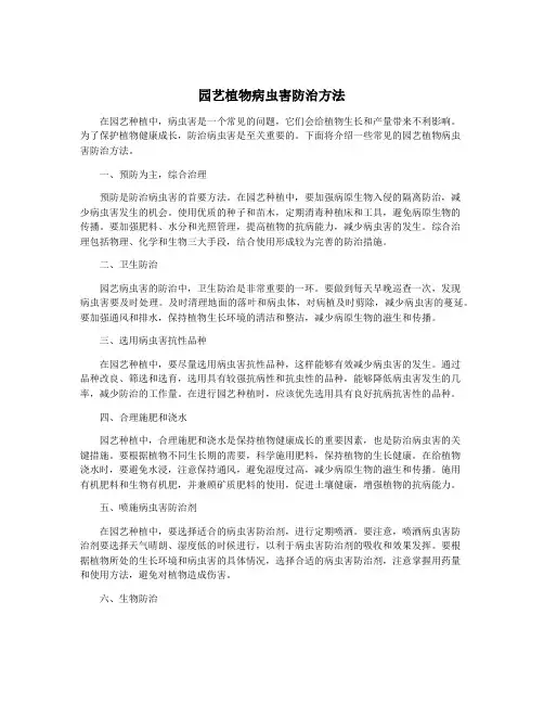 园艺植物病虫害防治方法