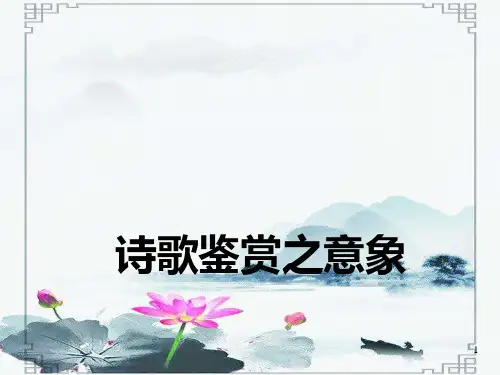 中考复习—古诗词之意象.ppt
