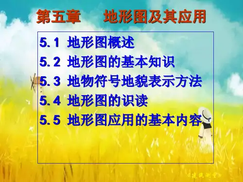 第5章地形图的测绘
