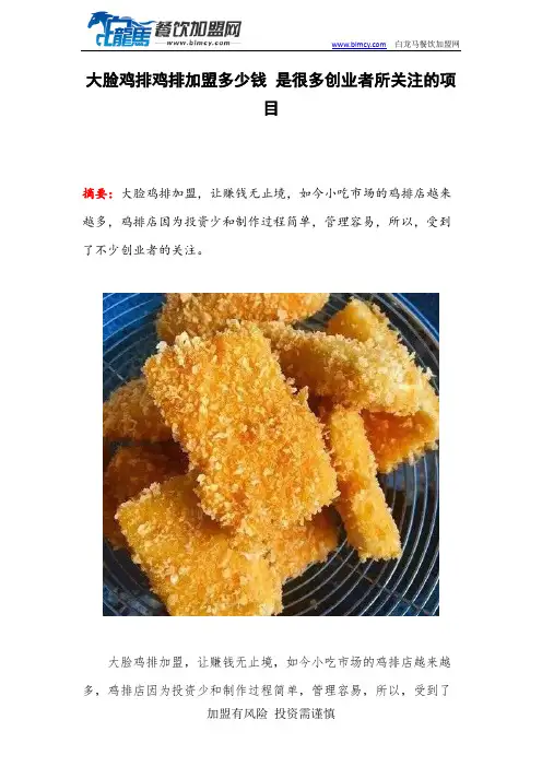 大脸鸡排加盟多少钱 是很多创业者所关注的项目