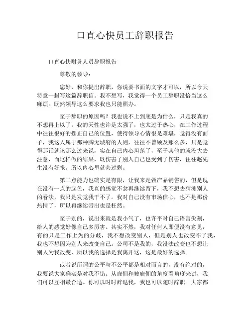 口直心快员工辞职报告