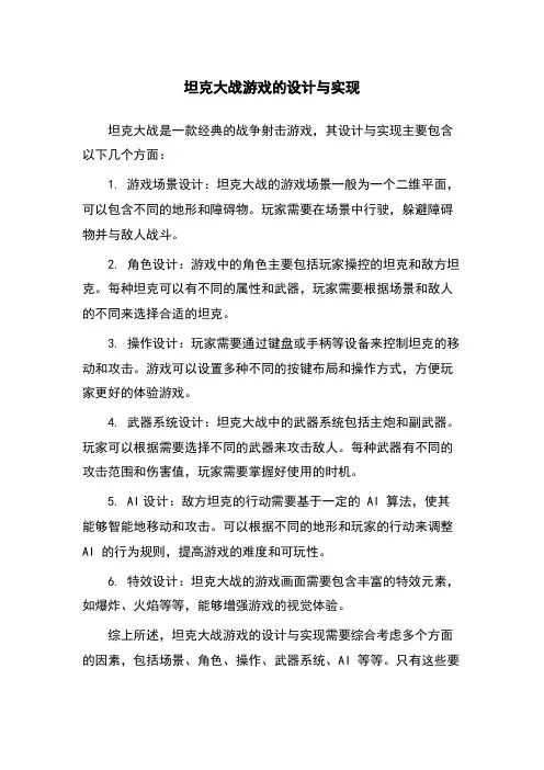 坦克大战游戏的设计与实现