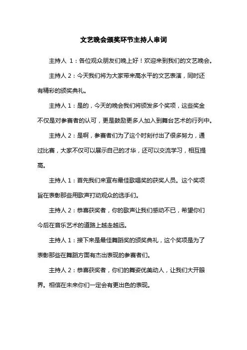 文艺晚会颁奖环节主持人串词