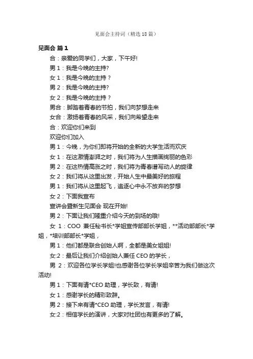 见面会主持词（精选18篇）