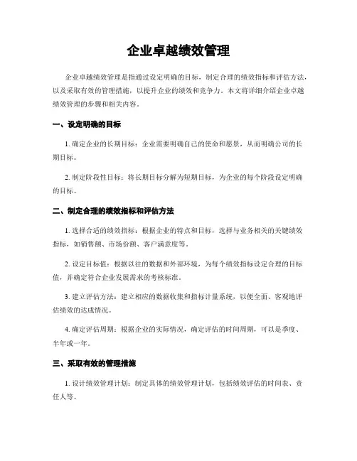 企业卓越绩效管理