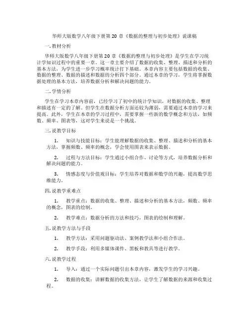 华师大版数学八年级下册第20章《数据的整理与初步处理》说课稿