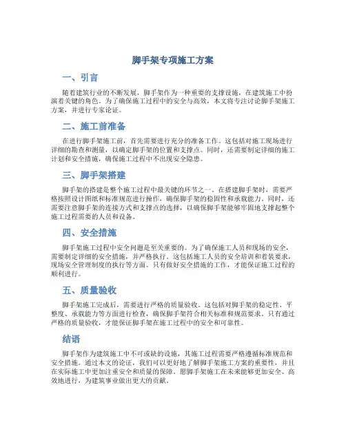 脚手架专项施工方案(专家论证)