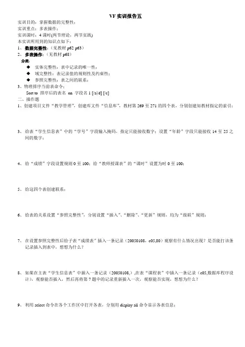 VF实训报告五数据完整性