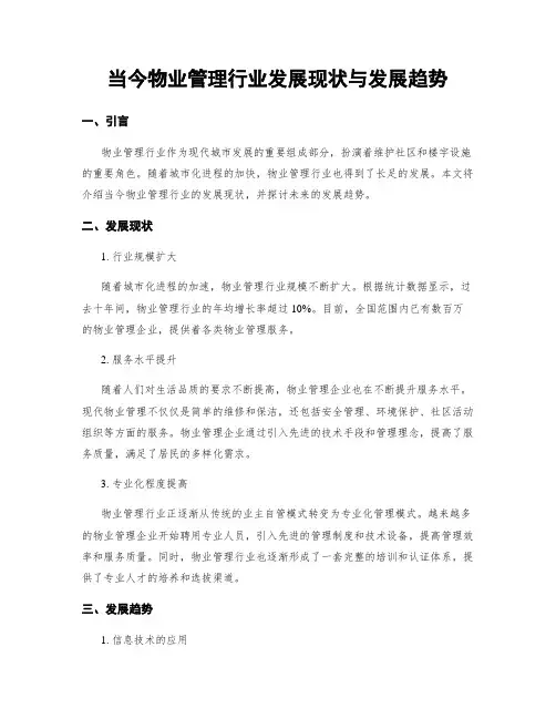当今物业管理行业发展现状与发展趋势