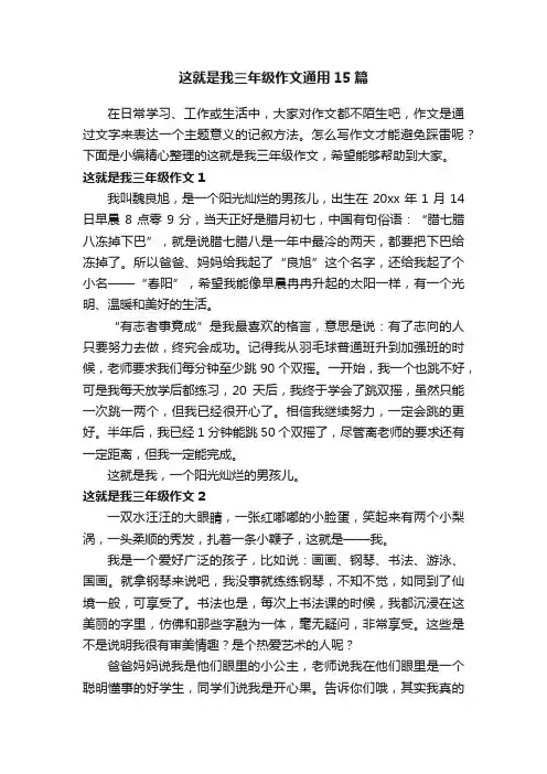 这就是我三年级作文通用15篇