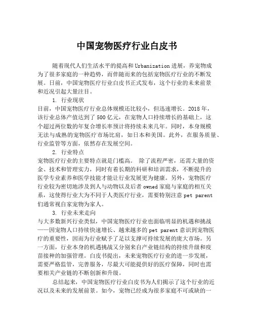 中国宠物医疗行业白皮书