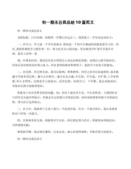 初一期末自我总结10篇范文