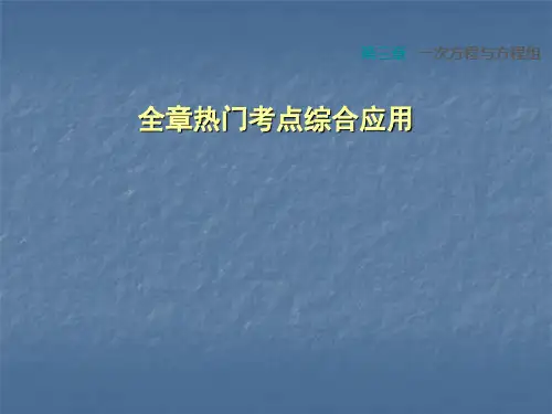 安徽专版七年级数学沪科版上册第三章课件：一次方程与方程组全章热门考点综合应用 (共48张PPT)