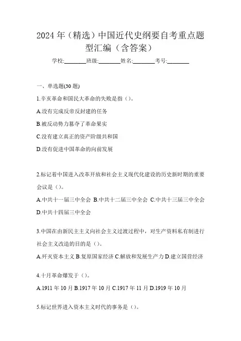 2024年(精选)中国近代史纲要自考重点题型汇编(含答案)