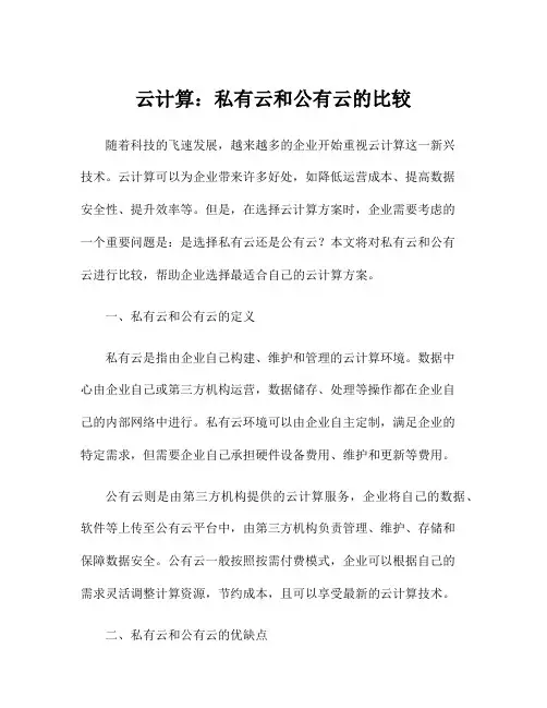 云计算：私有云和公有云的比较