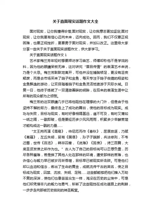 关于直面现实话题作文大全