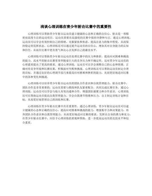 浅谈心理训练在青少年射击比赛中的重要性