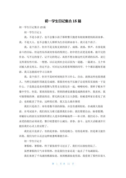 初一学生日记集合15篇
