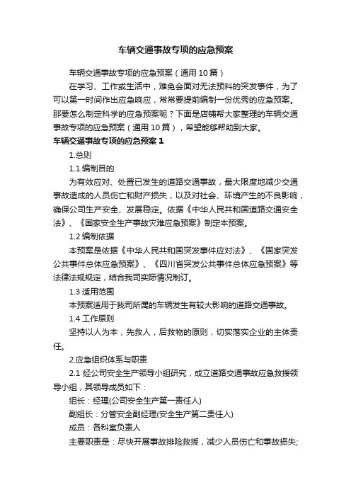 车辆交通事故专项的应急预案