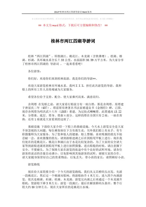 2018-桂林市两江四湖导游词word版本 (7页)