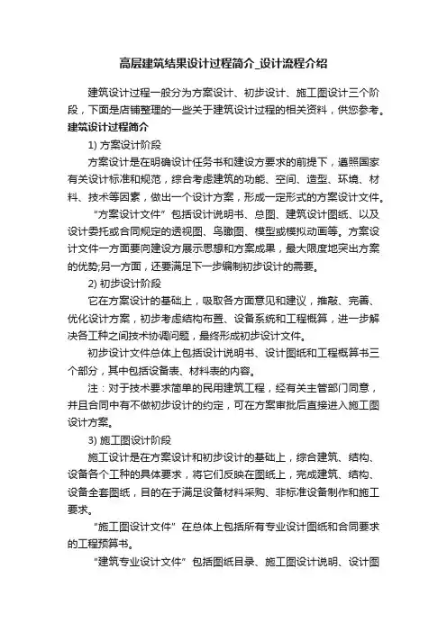 高层建筑结果设计过程简介_设计流程介绍