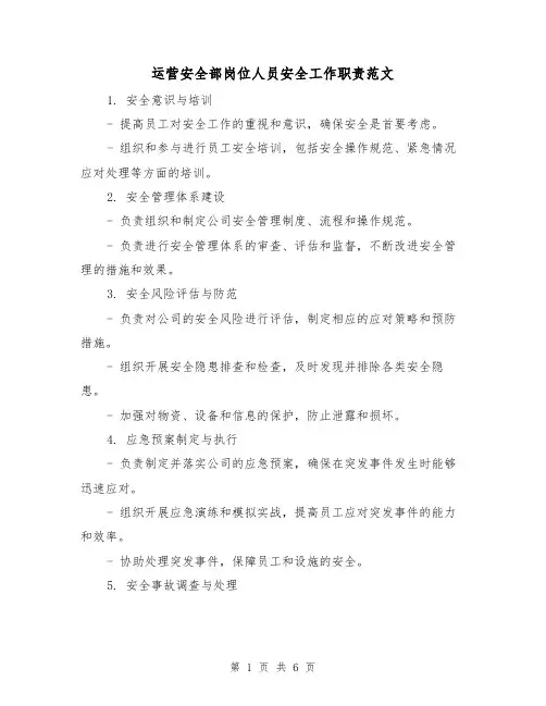 运营安全部岗位人员安全工作职责范文(二篇)