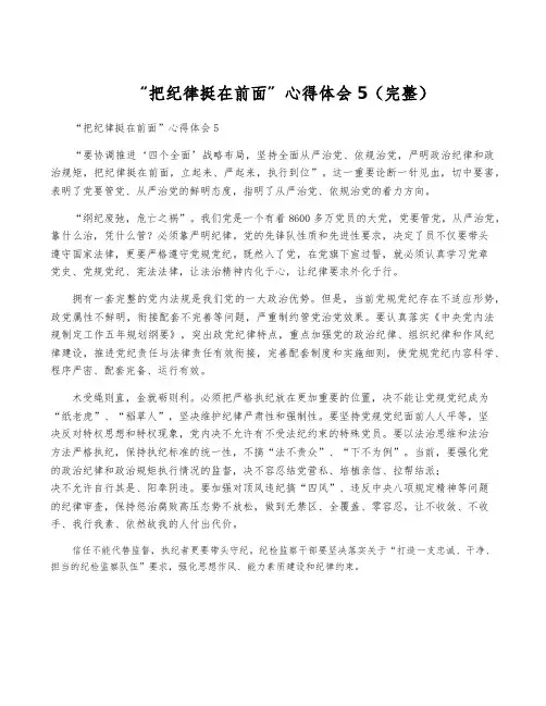 “把纪律挺在前面”心得体会5(完整)