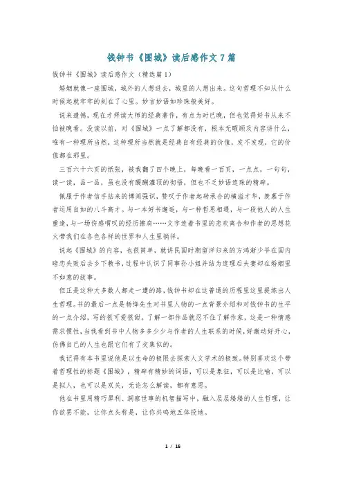 钱钟书《围城》读后感作文7篇