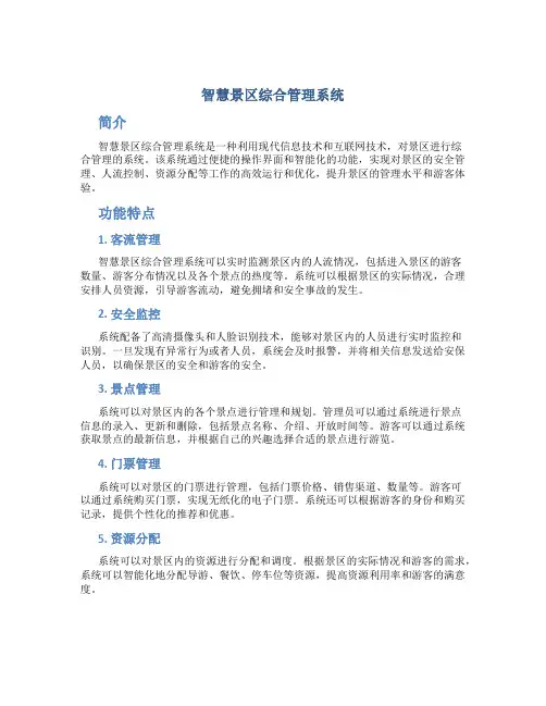 智慧景区综合管理系统
