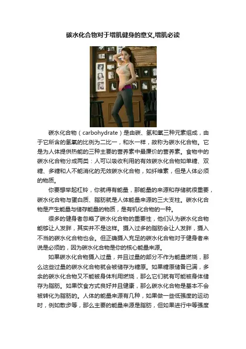 碳水化合物对于增肌健身的意义,增肌必读